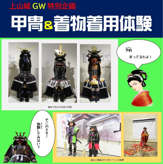 上山城GW特別企画「甲冑＆着物着用体験」