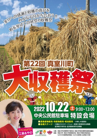 第22回真室川町大収穫祭